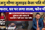 Anu Meena Suicide Case: पति मीणा फरार, घर पर लगा ताला, फोन भी बंद। Top News । Breaking । Rajasthan