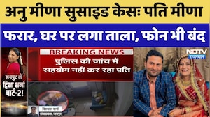 Anu Meena Suicide Case: पति मीणा फरार, घर पर लगा ताला, फोन भी बंद। Top News । Breaking । Rajasthan