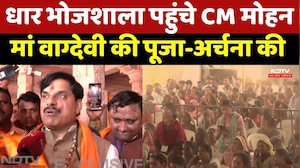 Dhar Bhojshala पहुंचे CM mohan Yadav, मां वाग्देवी की पूजा-अर्चना की
