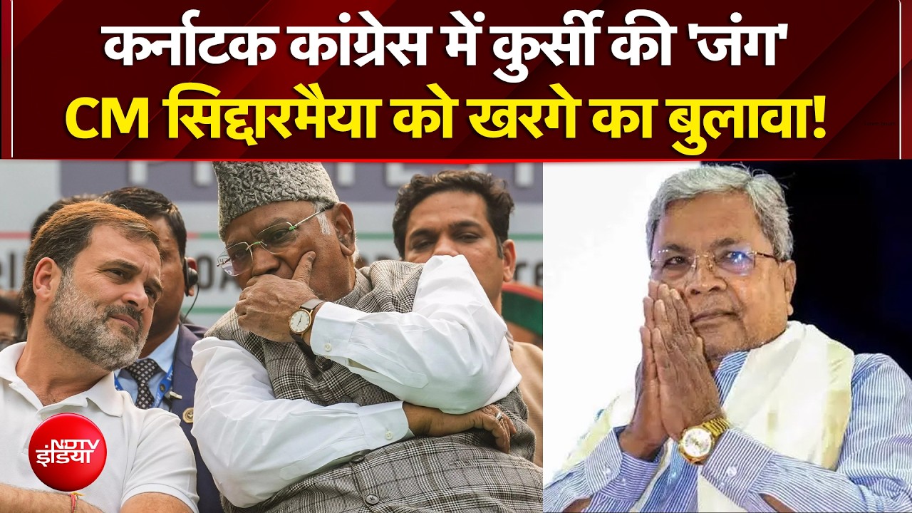 Karnataka Congress में बड़ी हलचल! CM Siddaramaiah को Rahul Kharge का बुलावा! | NDTV India | Top News