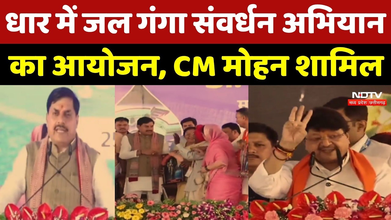 Dhar में जल गंगा संवर्धन अभियान का आयोजन, CM Mohan Yadav और Kailash Vijayvargiya शामिल