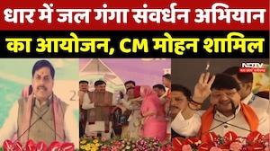 Dhar में जल गंगा संवर्धन अभियान का आयोजन, CM Mohan Yadav और Kailash Vijayvargiya शामिल