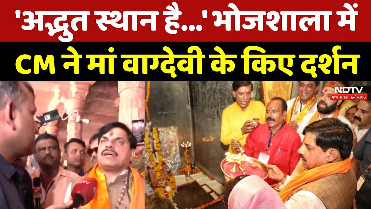 Dhar Bhojshala में CM Mohan Yadav ने मां वाग्देवी के किए दर्शन