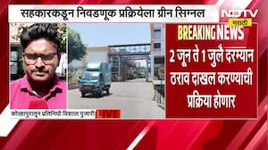Kolhapur Gokul Election|गोकुळ दूध संघाची रणधुमाळी सुरु,गोकुळ दूध संघाची निवडणूक प्रक्रिया सुरू होणार