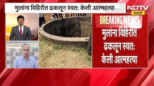 Buldhana| पत्नीसोबत वाद, वडिलांनी चार मुलांना विहिरीत ढकललं, स्वतःही संपवलं जीवन | NDTV मराठी