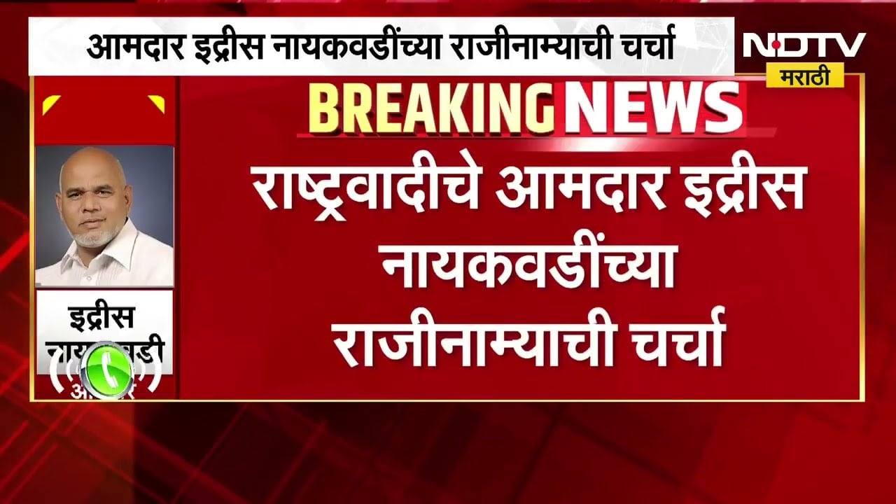 NCP MLA इद्रीस नायकवडींच्या राजीनाम्याची चर्चा; स्वतः नायकवडींनी NDTV सोबत बोलताना काय केला खुलासा?