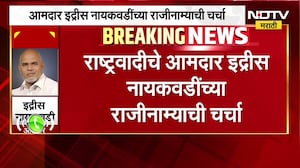 NCP MLA इद्रीस नायकवडींच्या राजीनाम्याची चर्चा; स्वतः नायकवडींनी NDTV सोबत बोलताना काय केला खुलासा?