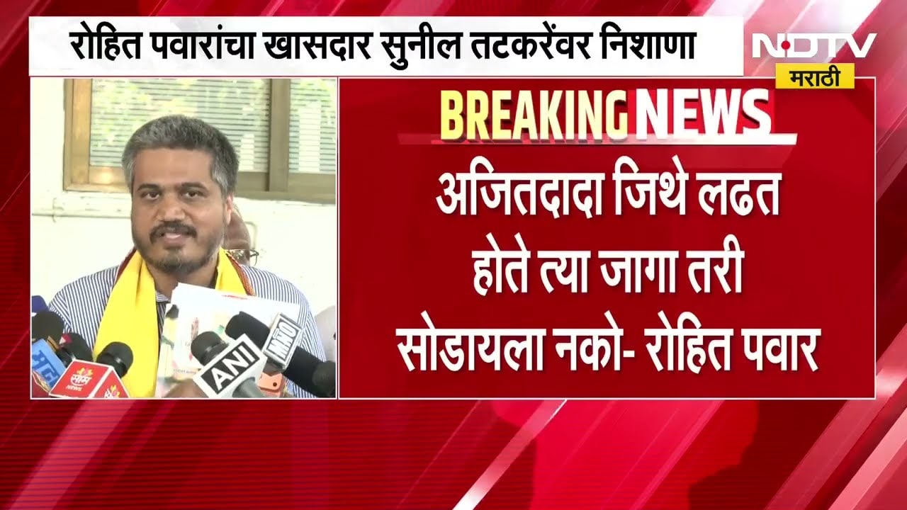 स्वतःच्या मुलासाठी लॉबिंगच्या प्रयत्नात लढत असलेल्या जागा सोडू नका;Rohit Pawar यांचा तटकरेंवर निशाणा