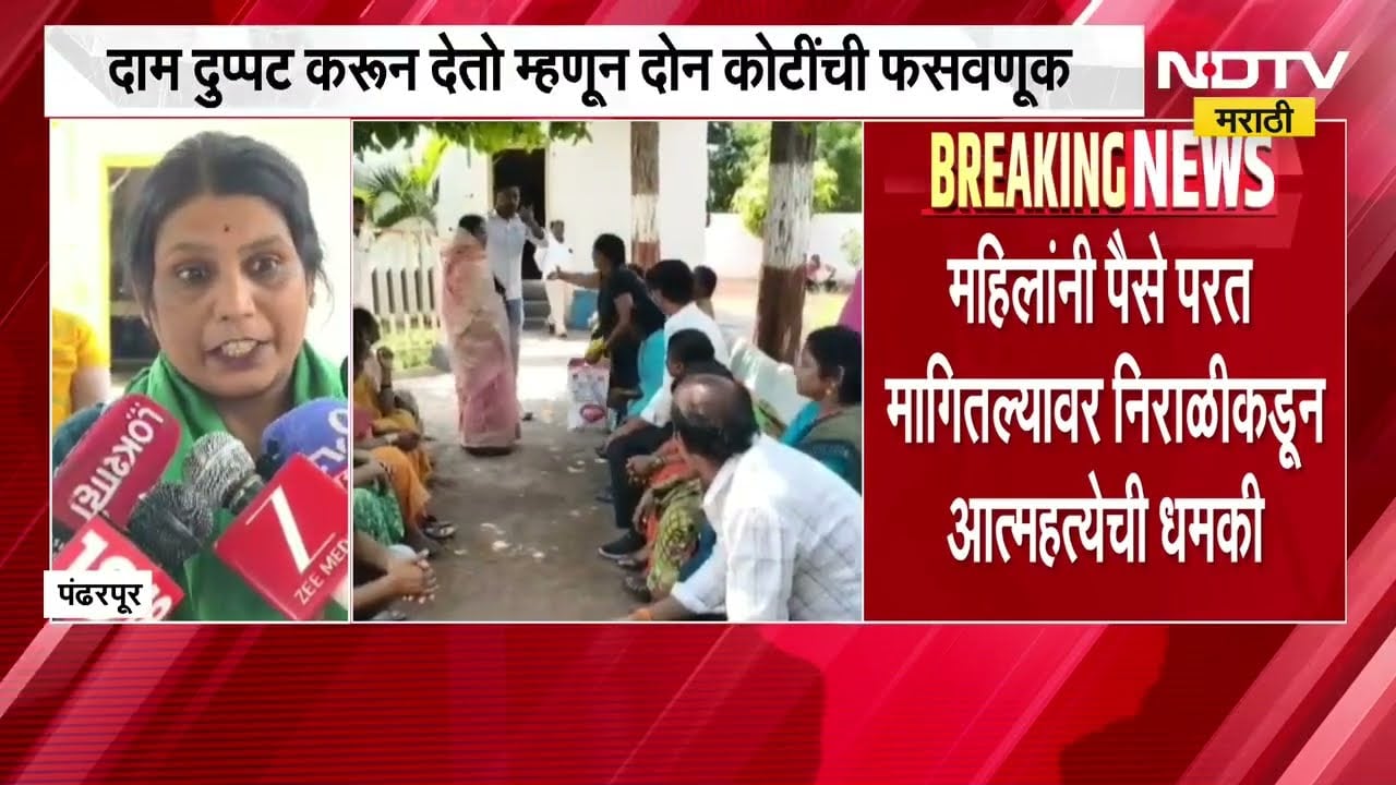 Pandharpur| बँकेच्या व्याजदरापेक्षा दाम दुप्पटीचं आश्वासन देत दोन कोटींची फसवणूक; 25 महिलांना फसवलं