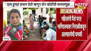 Pandharpur| बँकेच्या व्याजदरापेक्षा दाम दुप्पटीचं आश्वासन देत दोन कोटींची फसवणूक; 25 महिलांना फसवलं