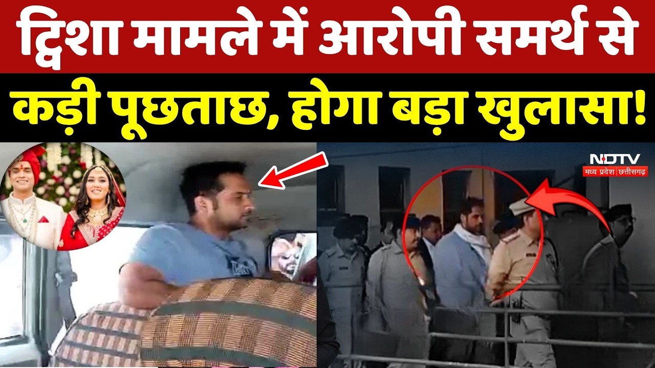 Twisha Case Update: ट्विशा मामले में आरोपी समर्थ से कड़ी पूछताछ !
