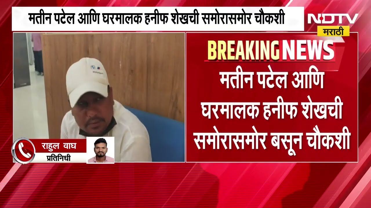 नगरसेवक Mateen Patel ची गेल्या 4 तासांपासून कसून चौकशी सुरू; मतीनचा मोबाईल SIT च्या ताब्यात