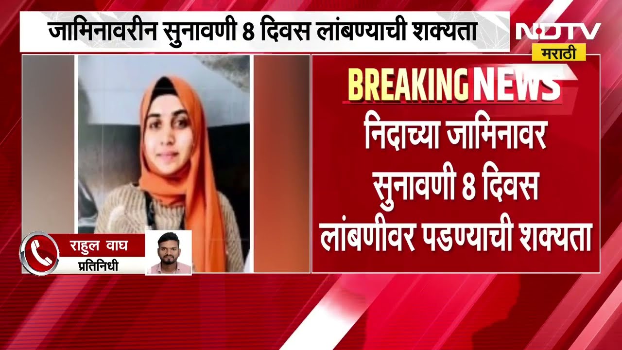 Nashik TCS Jihad | Nida Khan च्या जामिनावरील सुनावणी 8 दिवस लांबणीवर? SIT ने कोर्टाकडे वेळ मागितला?