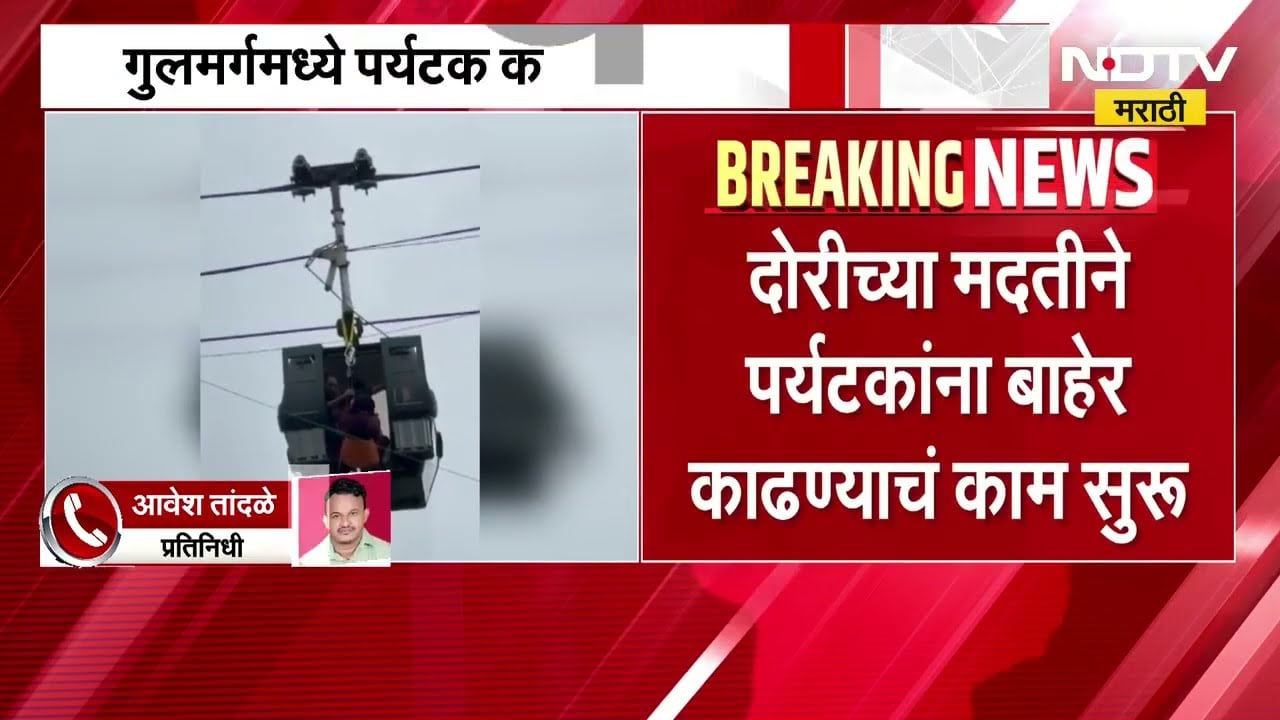 Gulmarg Gondola Accident| गुलमर्गमध्ये 300 पर्यटक केबल कारमध्ये अडकले; रेस्क्यू ऑपरेशन सुरू