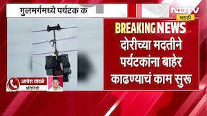 Gulmarg Gondola Accident| गुलमर्गमध्ये 300 पर्यटक केबल कारमध्ये अडकले; रेस्क्यू ऑपरेशन सुरू
