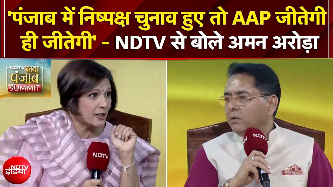 'पंजाब में निष्पक्ष चुनाव हुए तो AAP जीतेगी ही जीतेगी' - NDTV से बोले Aman Arora