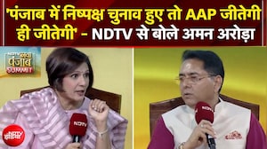 Punjab Elections: 'पंजाब में निष्पक्ष चुनाव हुए तो AAP जीतेगी ही जीतेगी' - NDTV से बोले Aman Arora