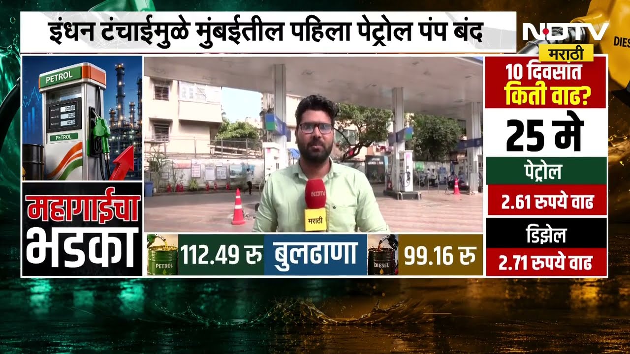 Sion मधील Petrol पंपावर Petrol,Diesel संपलं; इंधन टंचाईमुळे Mumbai तील पहिला पेट्रोल पंप बंद