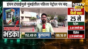 Sion मधील Petrol पंपावर Petrol,Diesel संपलं; इंधन टंचाईमुळे Mumbai तील पहिला पेट्रोल पंप बंद