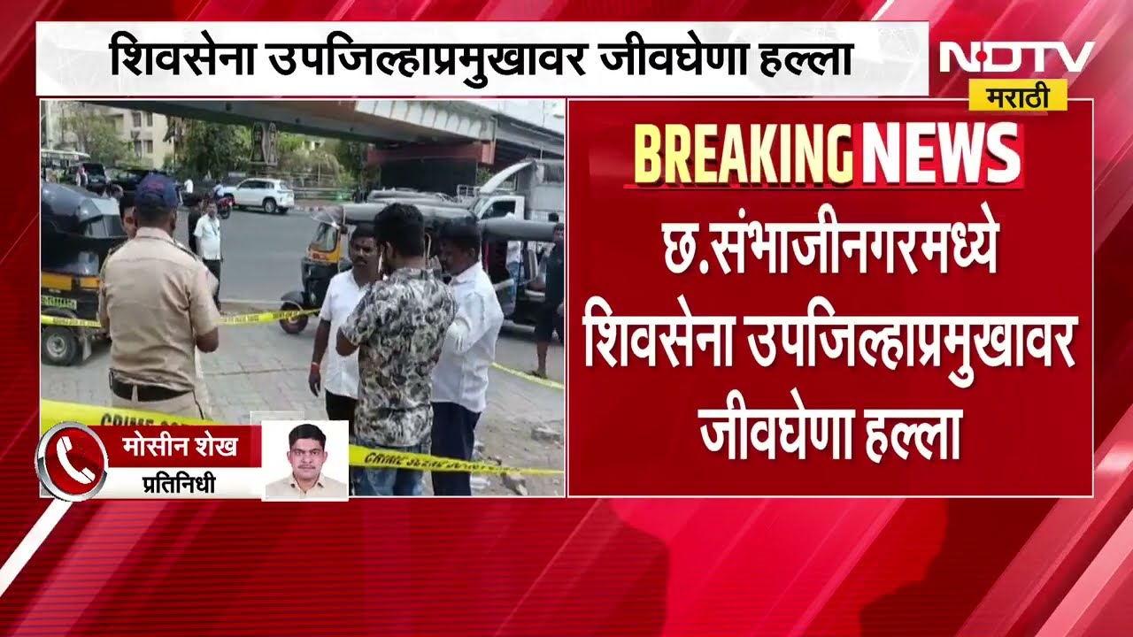 Chh. Sambhajinagar| Shivsena उपजिल्हाप्रमुख अंबादास म्हस्केंवर जीवघेणा हल्ला