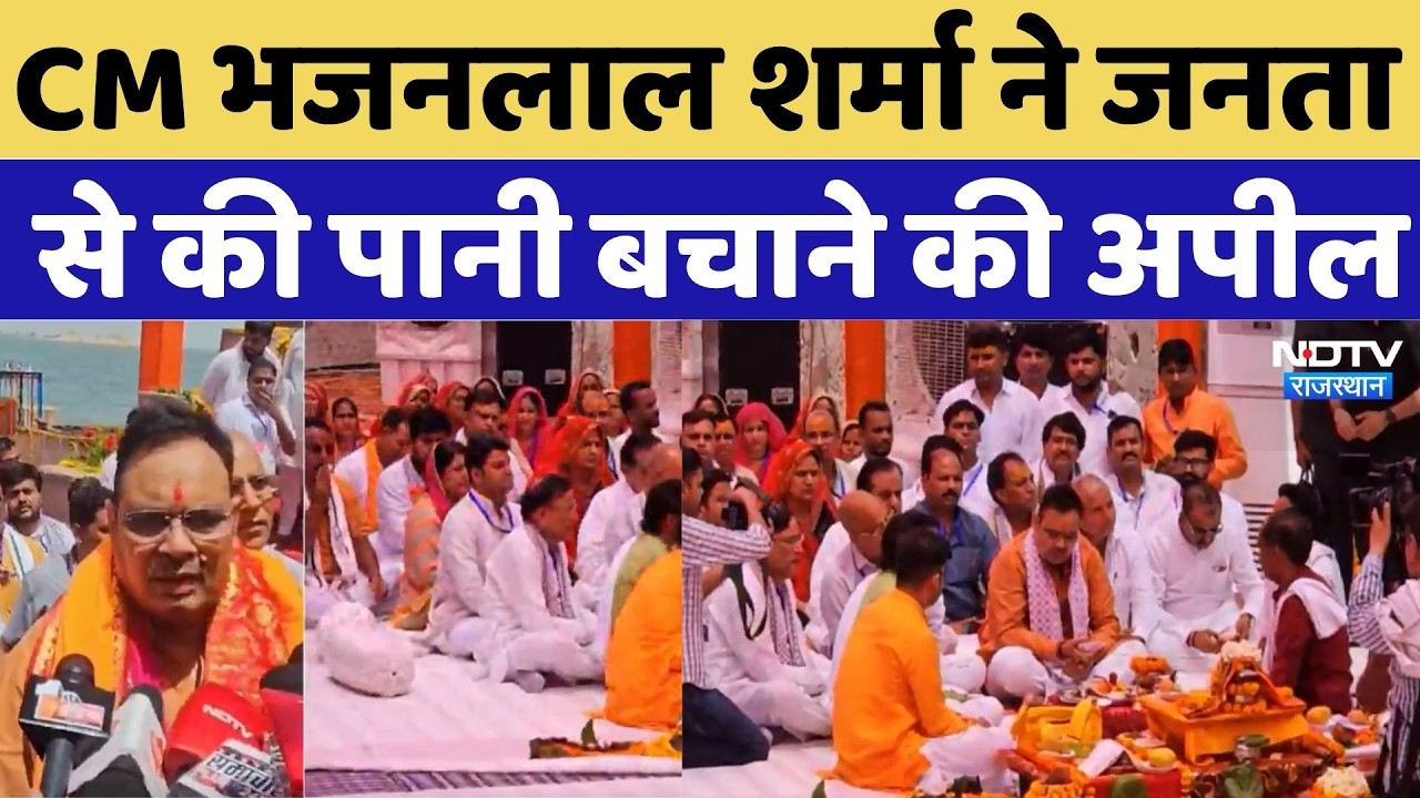 Rajasthan News: वंदे गंगा जल संरक्षण जन अभियान, CM भजनलाल शर्मा ने जनता से की पानी बचाने की अपील