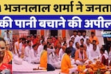 Rajasthan News: वंदे गंगा जल संरक्षण जन अभियान, CM भजनलाल शर्मा ने जनता से की पानी बचाने की अपील