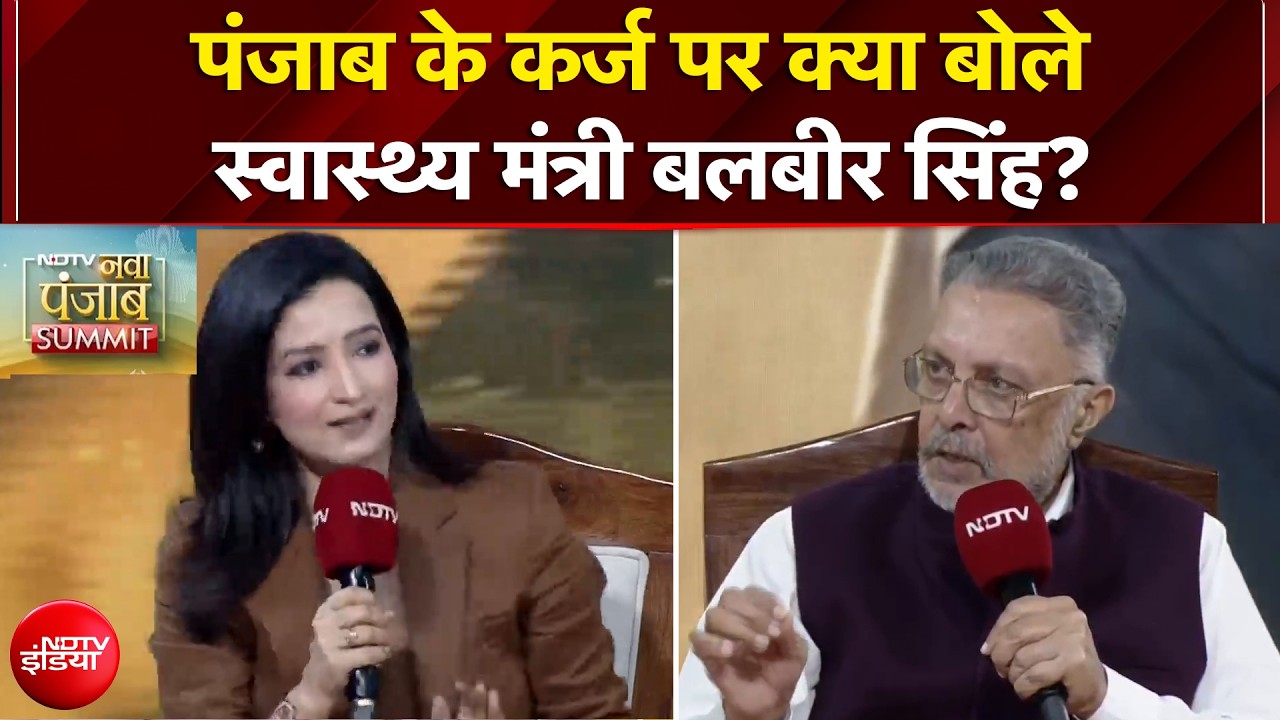 Punjab Elections: पंजाब के कर्ज पर क्या बोले Health Minister Balbir Singh? | NDTV Punjab Summit