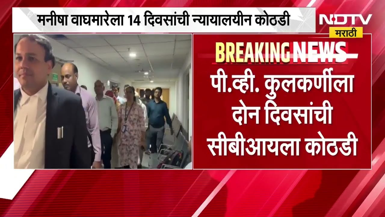 NEET Paper Leak| मनीषा वाघमारेला 14 दिवसांची न्या.कोठडी; पी.व्ही कुलकर्णींना 2 दिवसांची CBI कोठडी