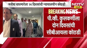 NEET Paper Leak| मनीषा वाघमारेला 14 दिवसांची न्या.कोठडी; पी.व्ही कुलकर्णींना 2 दिवसांची CBI कोठडी