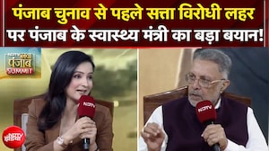 Punjab Elections से पहले Anti-incumbency पर पंजाब के स्वास्थ्य मंत्री Balbir Singh का बड़ा बयान!