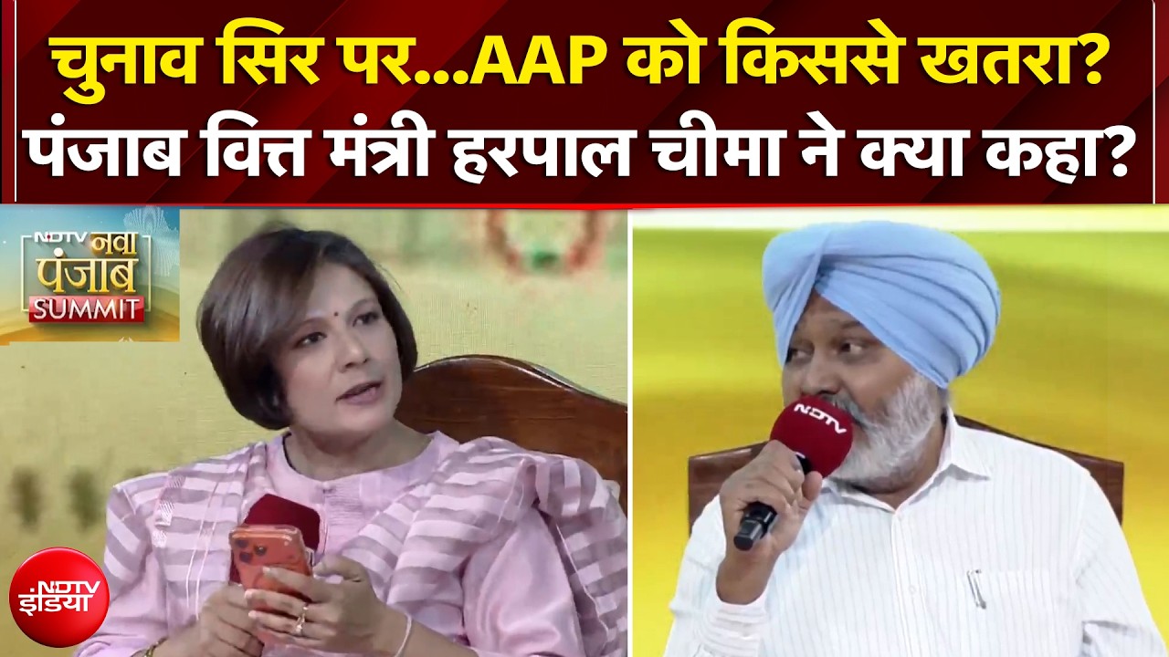 Punjab Elections: चुनाव से पहले AAP को किससे खतरा? Punjab Finance Minister Harpal Cheema क्या बोले?