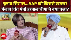 Punjab Elections: चुनाव से पहले AAP को किससे खतरा? Punjab Finance Minister Harpal Cheema क्या बोले?