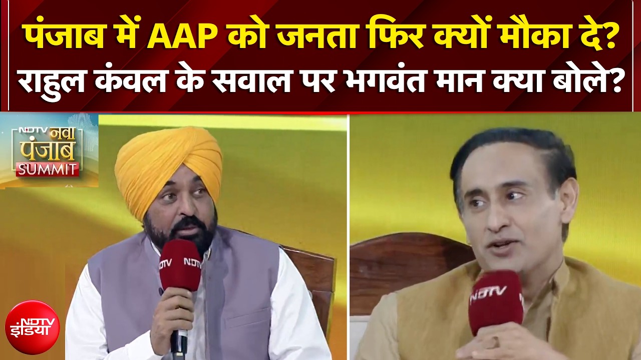 Punjab Elections: पंजाब में AAP को फिर क्यों मौका? राहुल कंवल के सवाल पर CM मान क्या बोले?