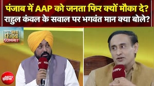 Punjab Elections: पंजाब में AAP को फिर क्यों मौका? Rahul Kanwal के सवाल पर CM Mann क्या बोले?