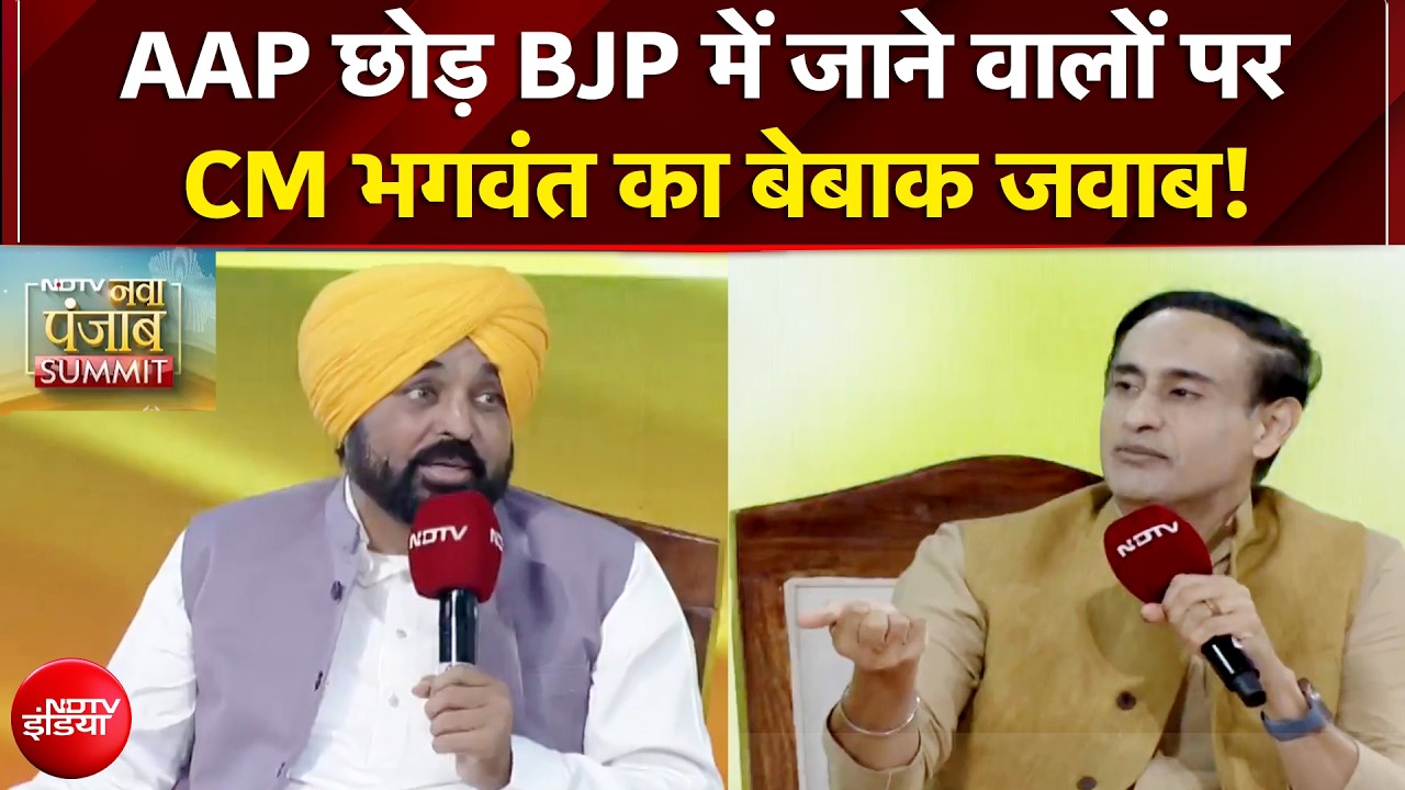 Exclusive: AAP छोड़ BJP में जाने वालों पर CM भगवंत मान का बेबाक जवाब