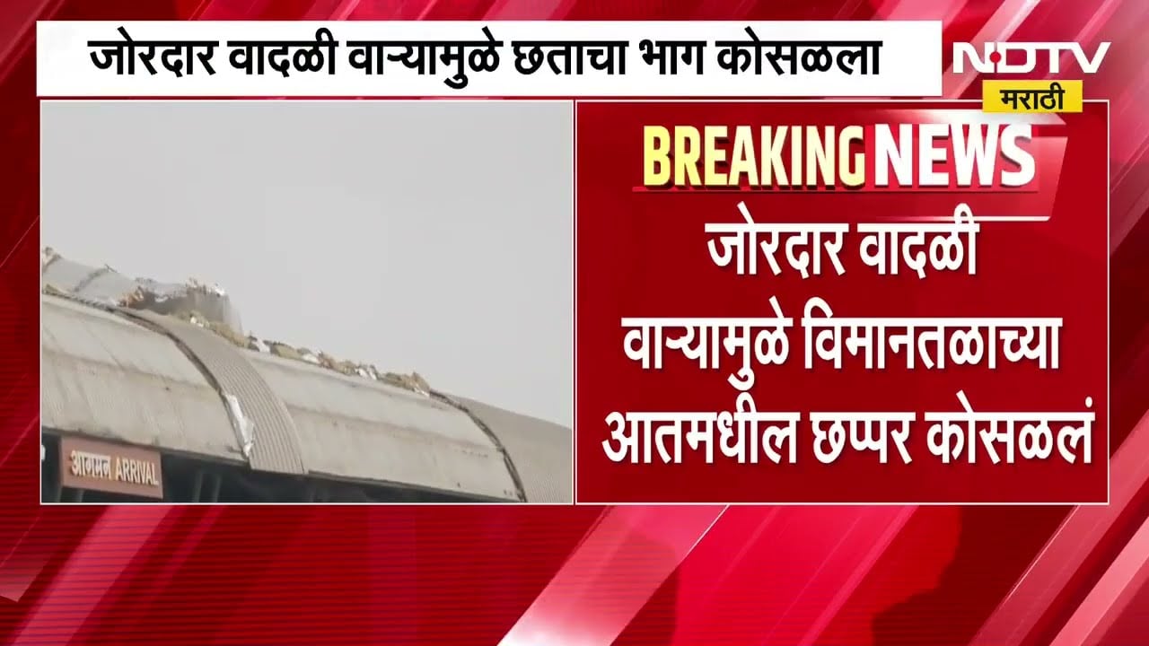 Chh.Sambhajinagar विमानतळाच्या छताचा काही भाग कोसळला; विमान दाखल नसल्यामुळे सुदैवाने जीवितहानी टळली