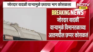 Chh.Sambhajinagar विमानतळाच्या छताचा काही भाग कोसळला; विमान दाखल नसल्यामुळे सुदैवाने जीवितहानी टळली