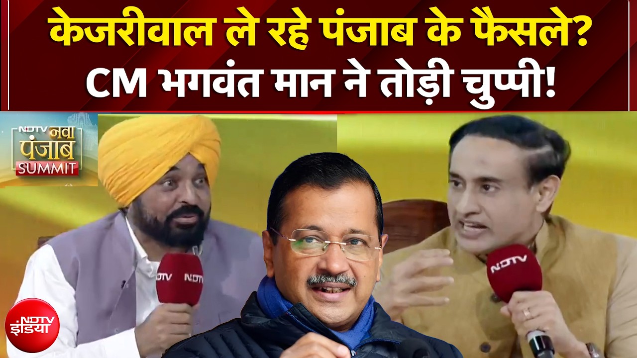 Exclusive: केजरीवाल ले रहे पंजाब के फैसले? CM भगवंत मान ने तोड़ी चुप्पी