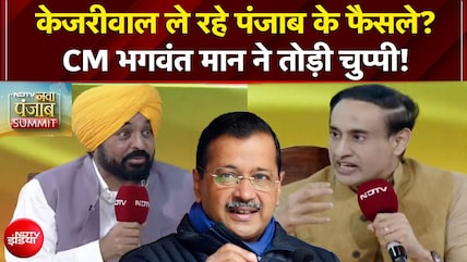 Exclusive: केजरीवाल ले रहे पंजाब के फैसले? CM भगवंत मान ने तोड़ी चुप्पी