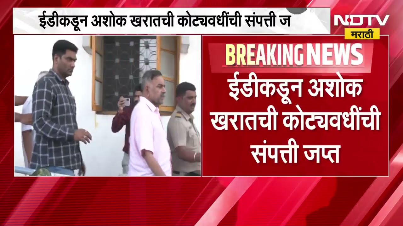 भोंदूबाबा Ashok Kharat ला मोठा झटका, ED कडून अशोक खरातची कोट्यवधींची संपत्ती जप्त | NDTV मराठी