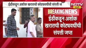 भोंदूबाबा Ashok Kharat ला मोठा झटका, ED कडून अशोक खरातची कोट्यवधींची संपत्ती जप्त | NDTV मराठी