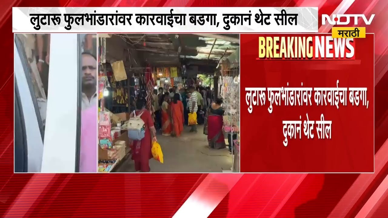 Shirdi|  फुलभांडारांच्या नावाखाली उघड लूटमार; दुकानं थेट सील, शिर्डी नगरपरिषदेकडून मोठी कारवाई