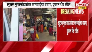 Shirdi|  फुलभांडारांच्या नावाखाली उघड लूटमार; दुकानं थेट सील, शिर्डी नगरपरिषदेकडून मोठी कारवाई