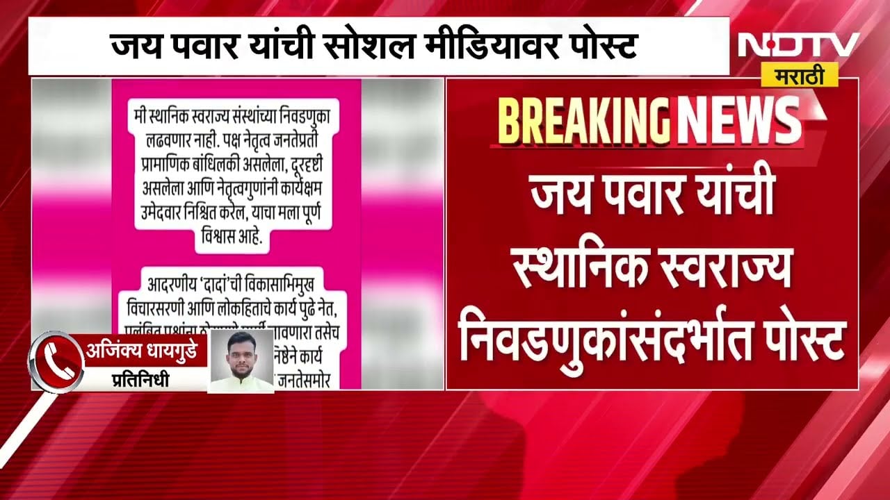 Jay Pawar यांची स्थानिक स्वराज्य निवडणुकांसंदर्भात Social Media वर पोस्ट, काय लिहिलं पोस्टमध्ये?