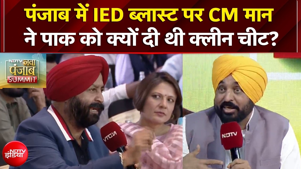 Punjab Elections: पंजाब में IED Blast पर CM Mann ने पाक को क्यों दी थी क्लीन चीट? | NDTV Exclusive