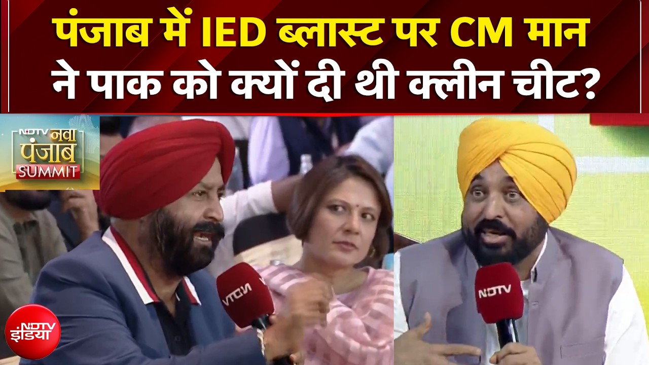 Punjab Elections: पंजाब में IED Blast पर CM Mann ने पाक को क्यों दी थी क्लीन चीट? | NDTV Exclusive