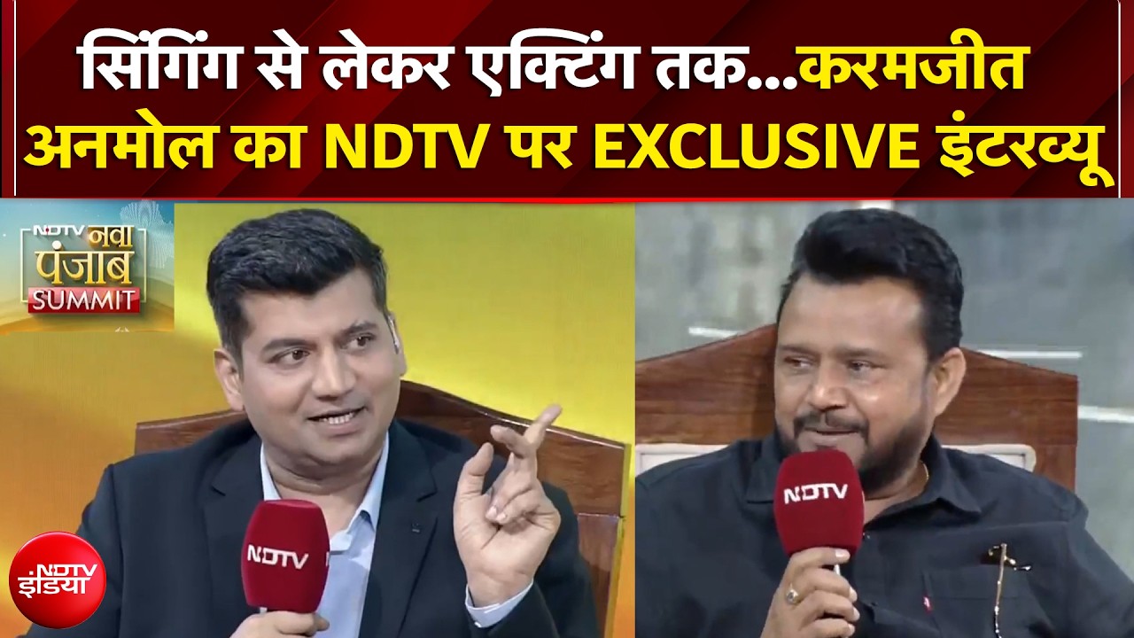 NDTV Nava Punjab Conclave: Singing से लेकर Acting तक...Karamjit Anmol का NDTV पर EXCLUSIVE इंटरव्यू