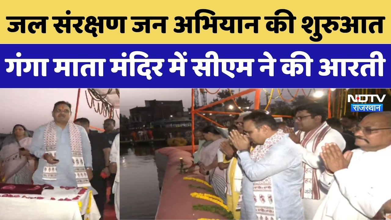 CM Bhajan Lal Bharatpur Visit: जल संरक्षण जन अभियान की शुरुआत, गंगा माता मंदिर में CM ने की महाआरती