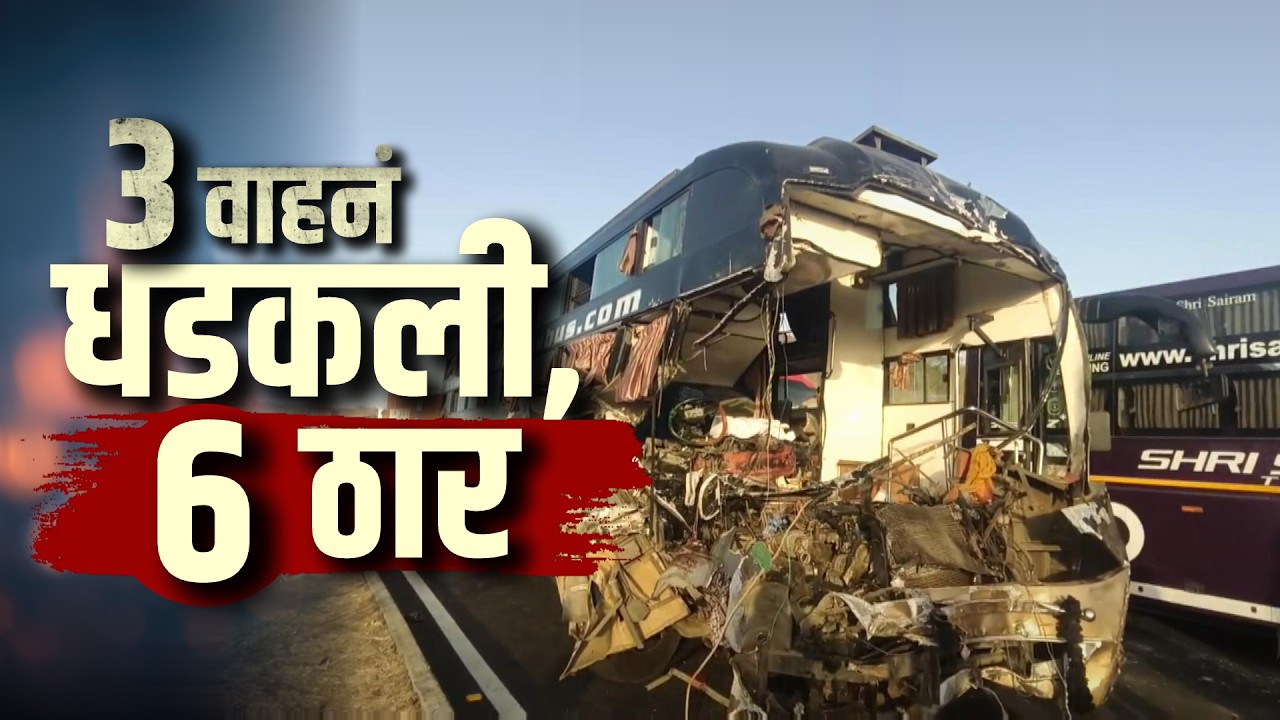 Dhule| 3 वाहनं धडकली, 6 ठार; प्रचंड हादरवणारा हा अपघात, जे मदत करायला गेले तेच या अपघातात संपले...