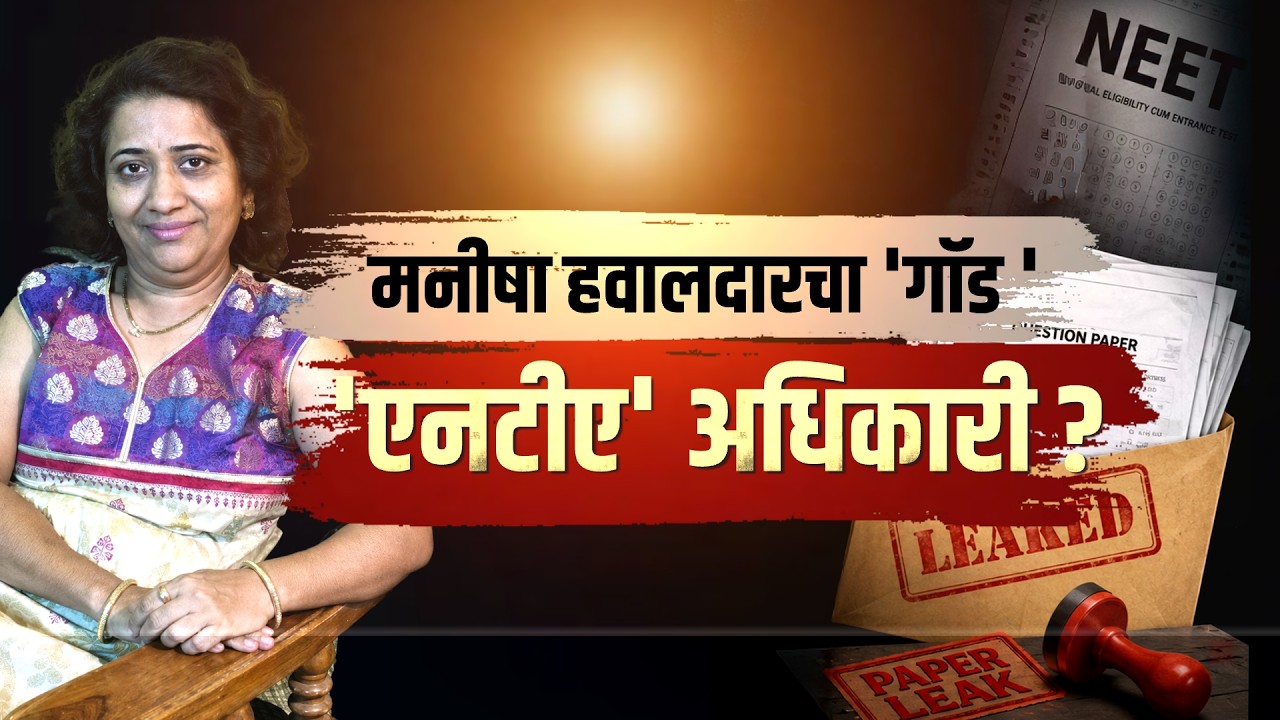 Special Report| Telegram वर रचला 'NEET' पेपरफुटीचा कांड, मनीषा हवालदारचा 'NTA' मधला 'God' कोण?